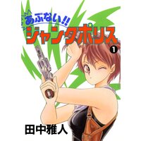 あぶない!! ジャンクポリス