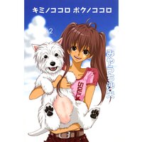 キミノココロ ボクノココロ(2)