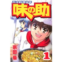 天才料理少年味の助