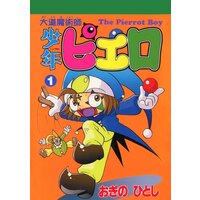 大道魔術師少年ピエロ