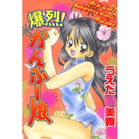 爆烈!かんふー娘