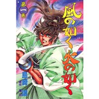 風の如く火の如く
