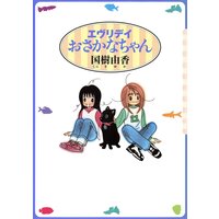 エヴリデイおさかなちゃん