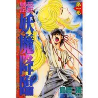 花影戦記 妖魔降臨