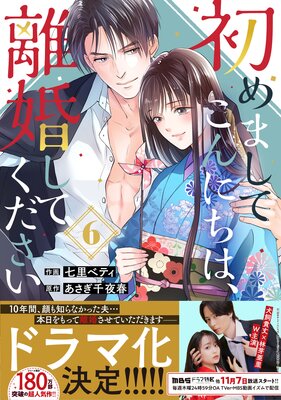 初めましてこんにちは、離婚してください6巻 | 七里ベティ...他 | Renta!