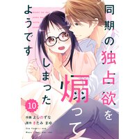 バラ売り Comic Berry S同期の独占欲を煽ってしまったようです10巻 よしのずな 他 電子コミックをお得にレンタル Renta