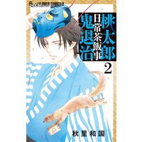 桃太郎日常茶飯事鬼退治 1 秋里和国 電子コミックをお得にレンタル Renta