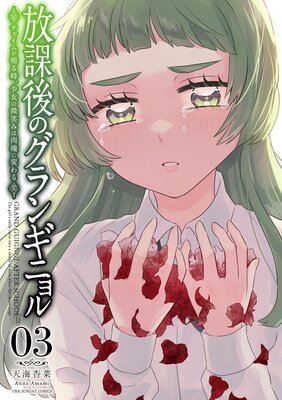放課後のグランギニョル〜チャイムが鳴る時、少女の微笑みは肉塊に変わる〜 3