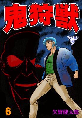 鬼狩獣【分冊版】 6