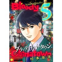 ブラッディチャイナタウン(5)
