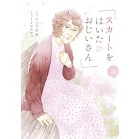 スカートをはいたおじいさん