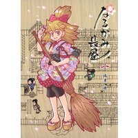 なるかみ長屋