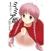 ミミア姫