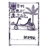 東京から広島まで走ってみた。