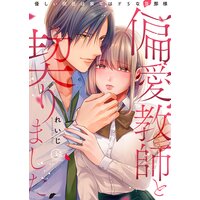 偏愛教師と契りました〜優しい担任は家ではドSな旦那様〜【単行本版特典ペーパー付き】
