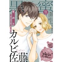 黒蜜 Vol.11