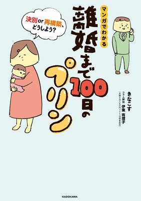 離婚まで100日のプリン | きなこす...他 | Renta!