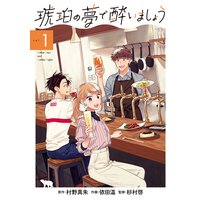【タテコミ】琥珀の夢で酔いましょう【フルカラー】