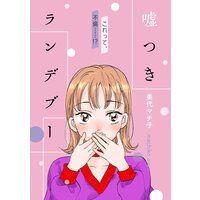嘘つきランデブー