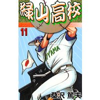 緑山高校11 運命の一球!
