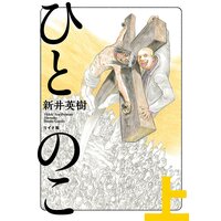 セカイ World 世界 新井英樹 電子コミックをお得にレンタル Renta