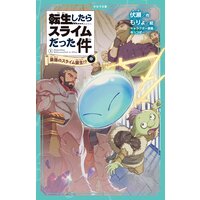 転生したらスライムだった件 1 最強のスライム誕生!? (中)