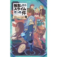 転生したらスライムだった件 1 最強のスライム誕生!? (下)