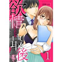 欲情したら最後まで【合冊版】