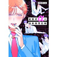 被験者αの強制発情記録【特典ペーパー/電子限定描き下ろし付き】