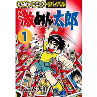 激めん太郎