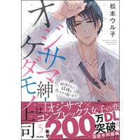 オジサマ紳士はケダモノ上司 絶頂テクで結婚を迫ってきて困ります! (5) 【描き下ろし漫画付】