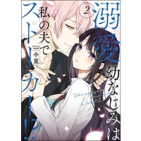 溺愛幼なじみは私の夫でストーカー!? (2) 【かきおろし漫画付】