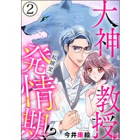 大神教授は(私限定)発情期!?(分冊版) 【第2話】