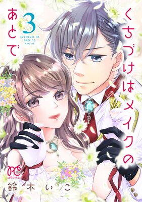 くちづけはメイクのあとで【電子単行本】 3