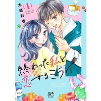 終わった私と恋するミライ【電子単行本】