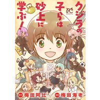 クジラの子らは砂上に学ぶ!