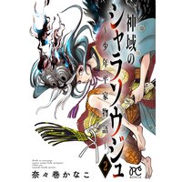 神域のシャラソウジュ〜少年平家物語〜【電子特別版】 2