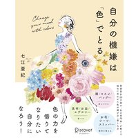 自分の機嫌は「色」でとる