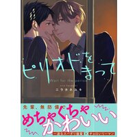 ピリオドをまって 分冊版