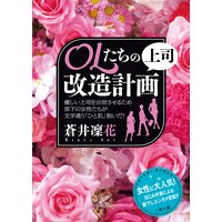 OLたちの上司改造計画