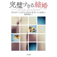 完璧すぎる結婚