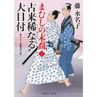 古来稀なる大目付 まむしの末裔1