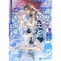 遍歴の騎士と泣き虫竜〜のらドラゴンのご主人さがし〜
