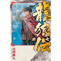 龍狼伝 王霸立国編 4巻 山原義人 電子コミックをお得にレンタル Renta