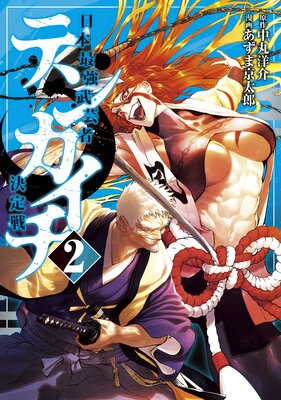 テンカイチ 日本最強武芸者決定戦 2巻