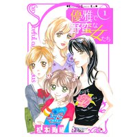 優雅で野蛮な女たち