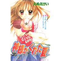 神様がくれた夏