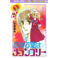 恋する夏はメランコリー