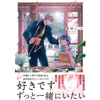 君、シヲレルコト勿レ(合本版)【BLfranc】