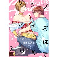 リップノイズは3DKで【BLfranc】
